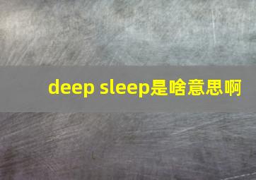 deep sleep是啥意思啊